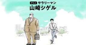 Salaryman Yamasaki Shigeru มังงะสุดฮิต! สู่อนิเมะขนาดสั้นบน TikTok