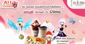 AU CONNECT’ จับมือ Olino พาสายแดนซ์ย้อนวันหวานกับแคมเปญสุดหวานฉ่ำ