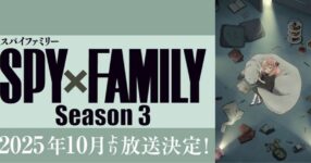SPYxFAMILY SS3 ประกาศอย่างเป็นทางการตุลาคมปีหน้าพบกันแน่นอน