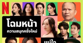 Netflix เปิดไลน์อัป 9 คอนเทนต์ไทยปี 2025