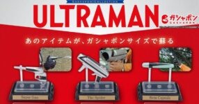 BANDAI ปล่อยกาชาปองหน่วยพิทักษ์โลก ULTRAMAN โชวะ