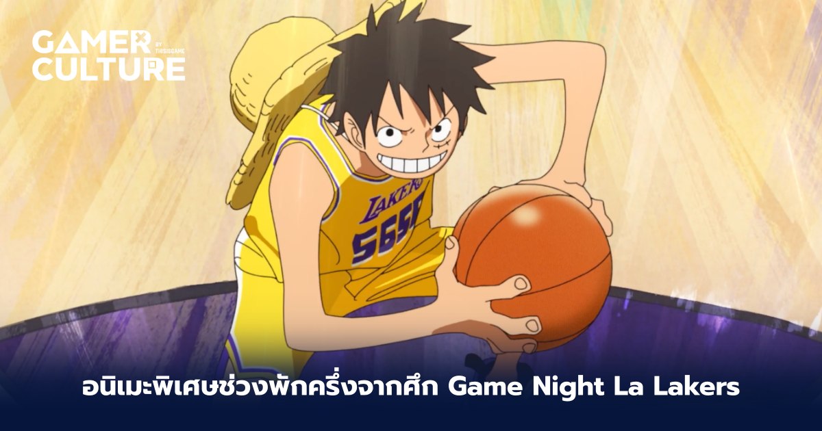 อนิเมะพิเศษจากศึก Game Night La Lakers x One Piece - Gamer Culture