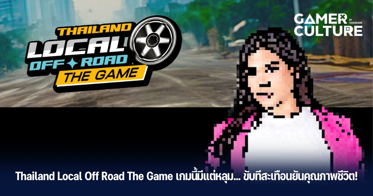 Thailand Local Off Road The Game เกมนี้มีแต่หลุม… ขับทีสะเทือนยันคุณภาพ ...