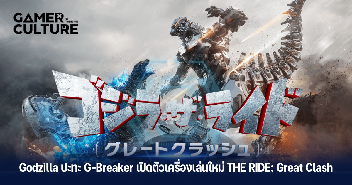 Godzilla ปะทะ G-Breaker เปิดตัวเครื่องเล่นใหม่ THE RIDE: Great Clash ...