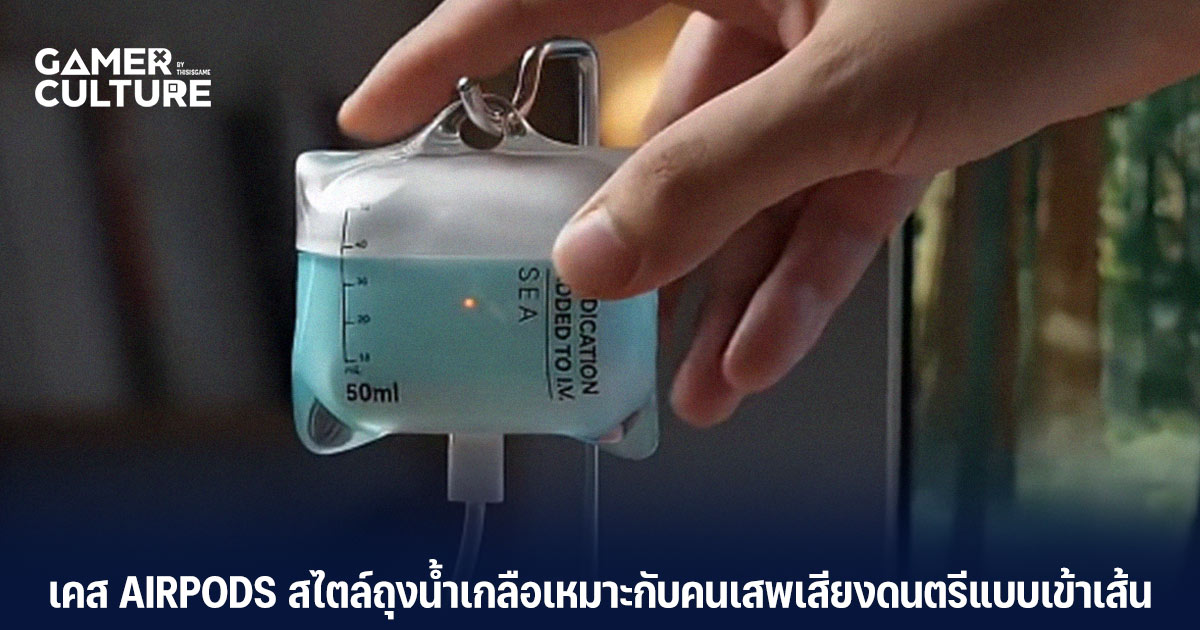 อย่าง Cool ! เคส AirPods สไตล์ถุงน้ำเกลือ - Gamer Culture