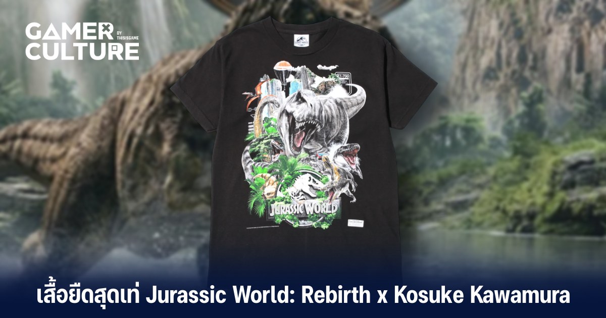 เสื้อยืดสุดเท่ Jurassic World: Rebirth งานลิมิเต็ดจาก Kosuke