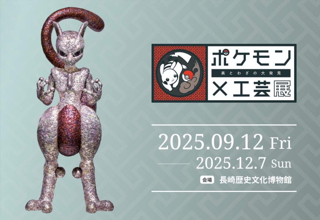Pokemon x Kogei นิทรรศการงานคราฟต์ญี่ปุ่นที่ทำให้โปเกมอนมีชีวิตใหม่