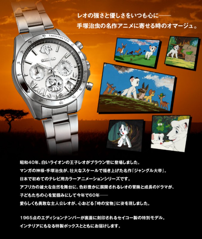 SEIKO x ลีโอ สิงห์ขาวจ้าวป่า นาฬิการุ่นพิเศษฉลอง 60 ปี อนิเมะคลาสสิก