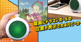 เข้าท่า! ลำโพง Dragon Radar จาก Dragon Ball