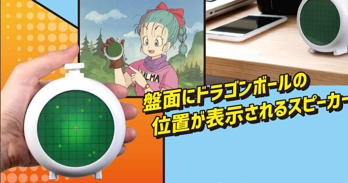 เข้าท่า! ลำโพง Dragon Radar จาก Dragon Ball 1 เข้าท่า! ลำโพง Dragon Radar จาก Dragon Ball