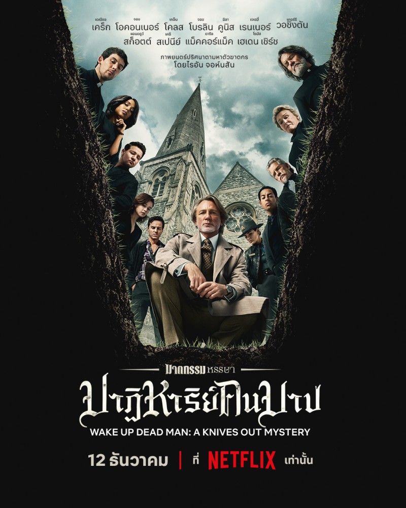 เผยโปสเตอร์แรก Wake Up Dead Man: A Knives Out Mystery และเตรียมเข้าฉายในโรงภาพยนตร์ 2 เผยโปสเตอร์แรก Wake Up Dead Man: A Knives Out Mystery และเตรียมเข้าฉายในโรงภาพยนตร์