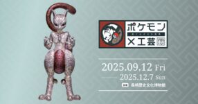 Pokemon x Kogei นิทรรศการงานคราฟต์ญี่ปุ่นที่ทำให้โปเกมอนมีชีวิตใหม่