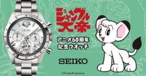 SEIKO x ลีโอ สิงห์ขาวจ้าวป่า นาฬิการุ่นพิเศษฉลอง 60 ปี อนิเมะคลาสสิก