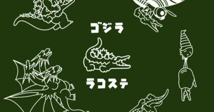 คอลเลคชั่นพิเศษกับการร่วมมือลำดับที่ 9 ใน LACOSTE x Godzilla