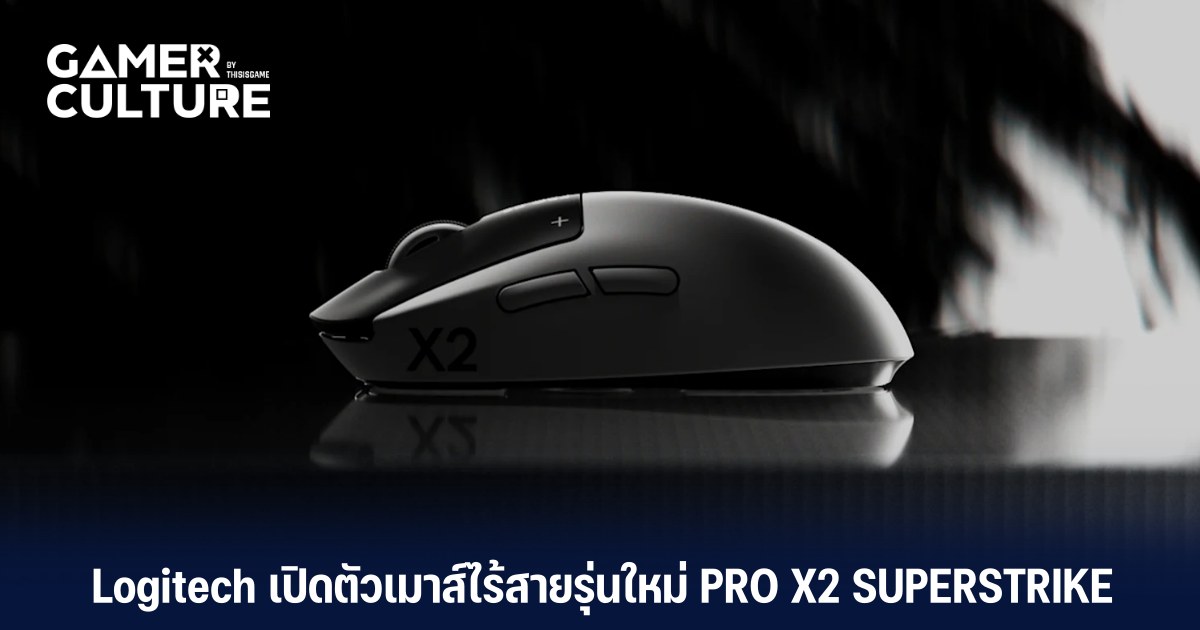 Logitech เปิดตัวเมาส์ไร้สายรุ่นใหม่ PRO X2 SUPERSTRIKE - Gamer Culture