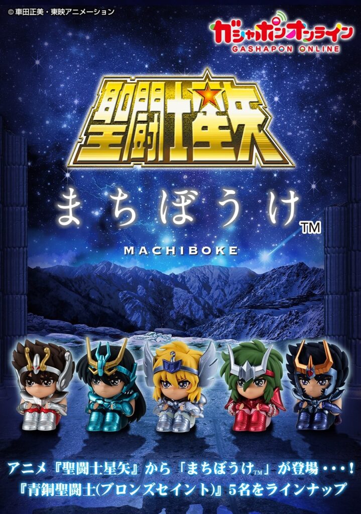 รวมพลังนักรบแห่งจักรราศีนั่งคอย! กับกาชาปอง Saint Seiya Machibouke 2 รวมพลังนักรบแห่งจักรราศีนั่งคอย! กับกาชาปอง Saint Seiya Machibouke