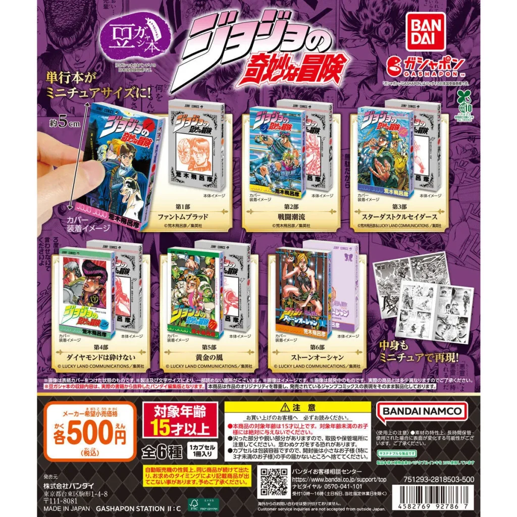 กาชาปองหนังสือจิ๋วจาก JoJo's Bizarre Adventure 2 JoJo