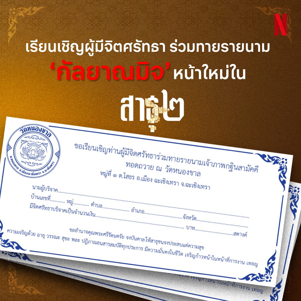 Netflix ปล่อยตัวอย่างแรก สาธุ 2 กลับมาพร้อมกัลยาณมิตรหน้าใหม่
