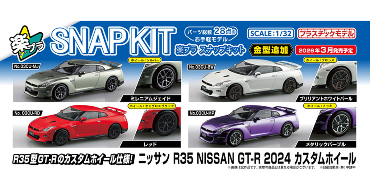 Aoshima เปิดจองโมเดลรถ NISSAN GT-R R35 2024