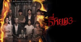 Movie Review | ธี่หยด 3 เมื่อหนังผีไทยกลายเป็นแอคชั่นแฟนตาซี