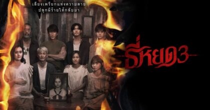 Movie Review | ธี่หยด 3 เมื่อหนังผีไทยกลายเป็นแอคชั่นแฟนตาซี