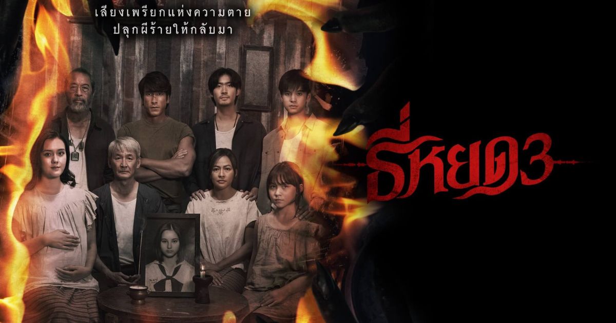 Movie Review | ธี่หยด 3 เมื่อหนังผีไทยกลายเป็นแอคชั่นแฟนตาซี
