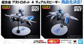 Tamashii Nations เตรียมวางจำหน่ายฟิกเกอร์ Chogokin Astro Bot & Dual Speeder