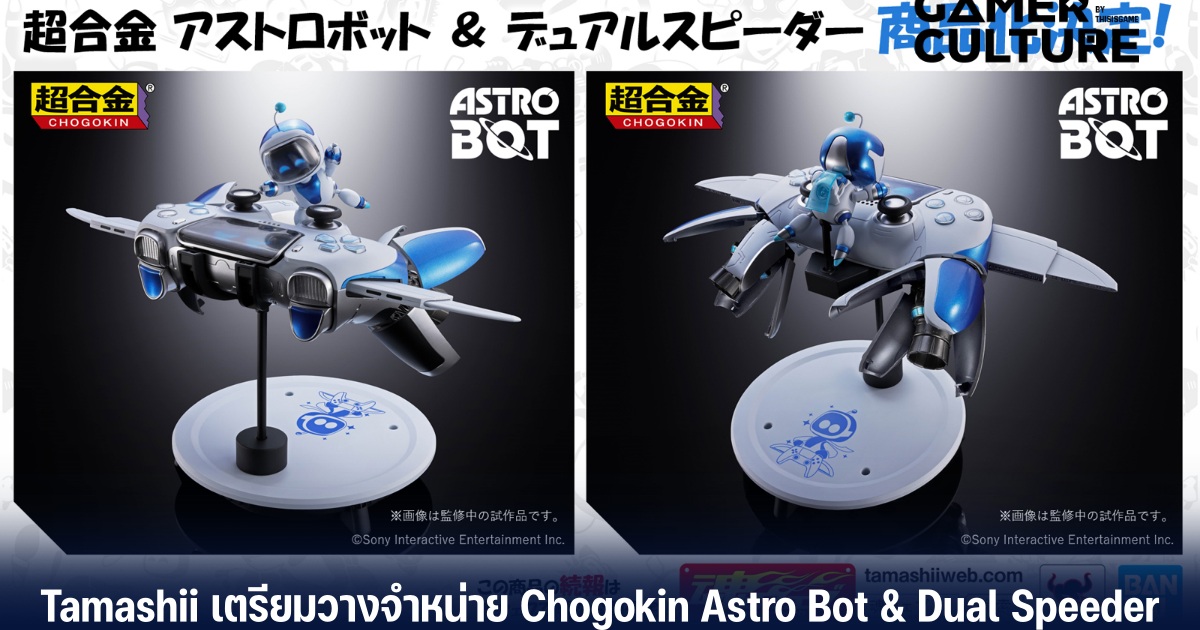 Chogokin Astro Bot & Dual Speeder ฟิกเกอร์แปลงร่างได้จากเกมบน PS5 12 Chogokin Astro Bot & Dual Speeder ฟิกเกอร์แปลงร่างได้จากเกมบน PS5