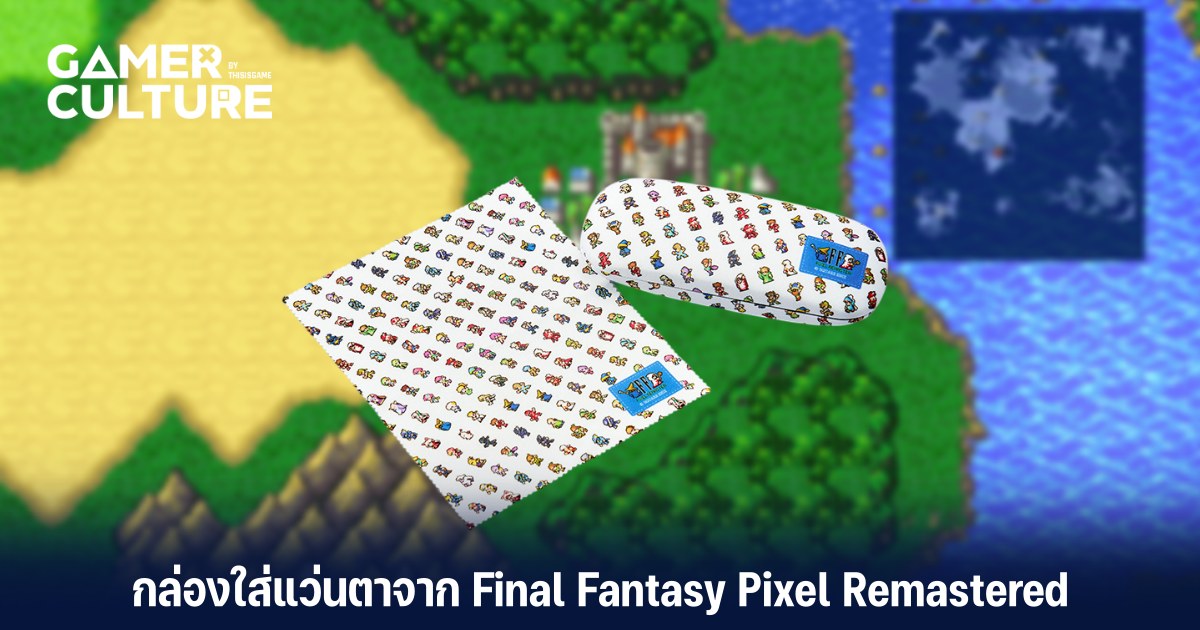แว่นมานี่มา! เก๋ ๆ กล่องใส่แว่นตาจาก Final Fantasy Pixel Remastered ...
