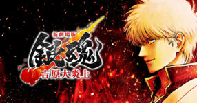 Gintama Yoshiwara in Flames ฉบับภาพยนตร์ประกาศวันฉายอย่างเป็นทางการแล้ว
