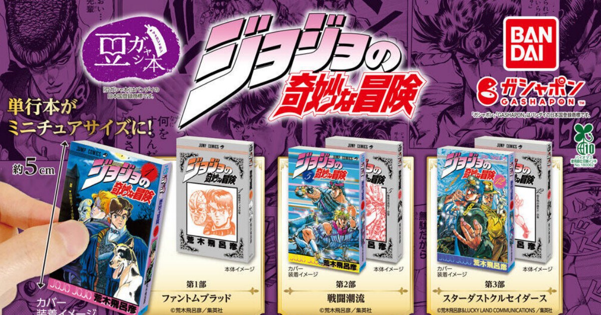 กาชาปองหนังสือจิ๋วจาก JoJo's Bizarre Adventure 1 กาชาปองหนังสือจิ๋วจาก JoJo's Bizarre Adventure