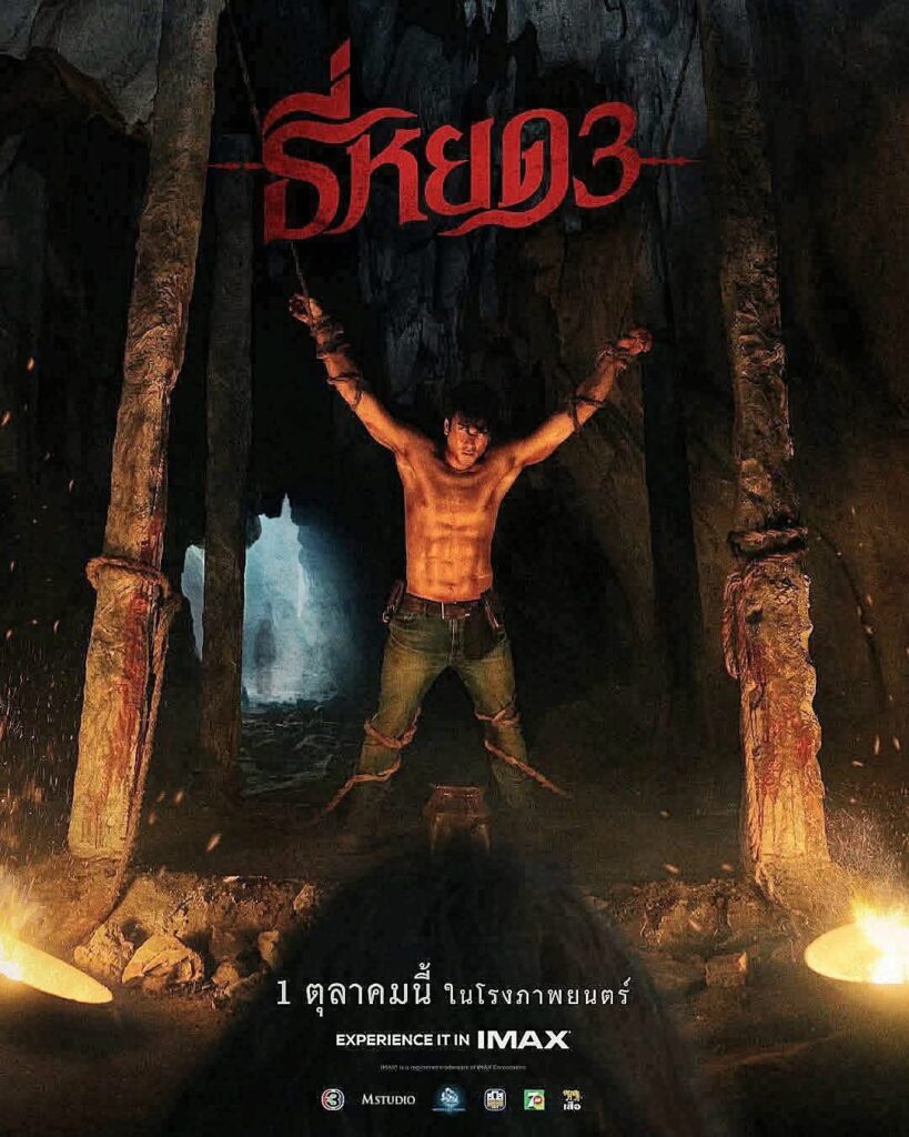 Movie Review | ธี่หยด 3 เมื่อหนังผีไทยกลายเป็นแอคชั่นแฟนตาซี