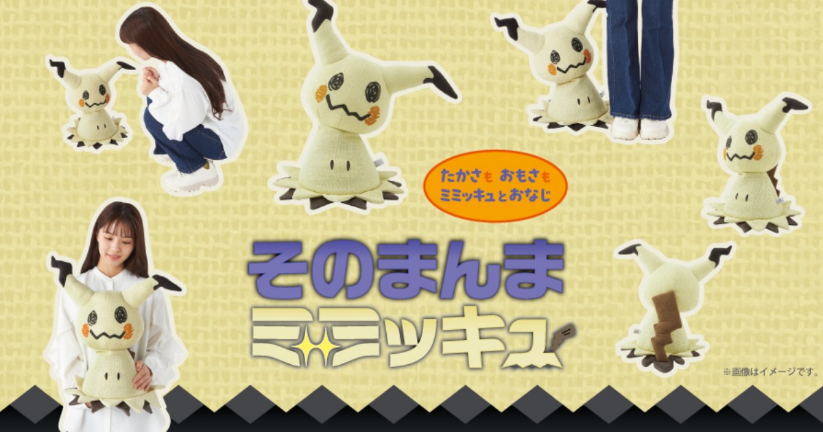 Pokemon Centers เตรียมวางจำหน่ายตุ๊กตา Mimikyu 1 Pokemon Centers เตรียมวางจำหน่ายตุ๊กตา Mimikyu