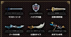 คอลเลคชั่นอาวุธ The Legend of Zelda จาก BANDAI Candy