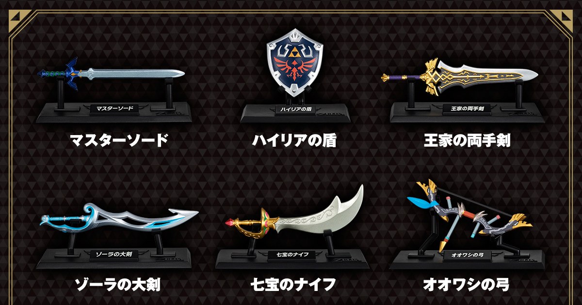 คอลเลคชั่นอาวุธ The Legend of Zelda จาก BANDAI Candy