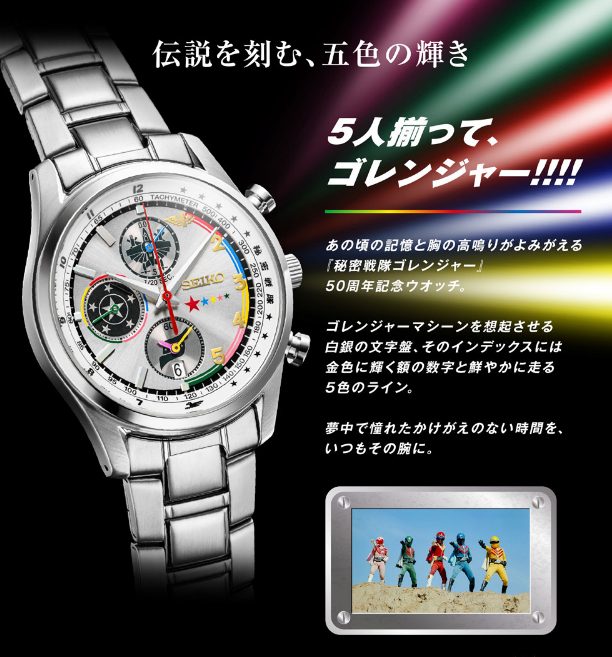 SEIKO เปิดตัวนาฬิการุ่นพิเศษฉลอง 50 ปี Himitsu Sentai GoRanger