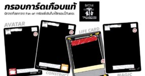 สยบทุกดราม่า Battle of Talingchan ปล่อย "กรอบการ์ดเกือบแท้" ให้นักวาด