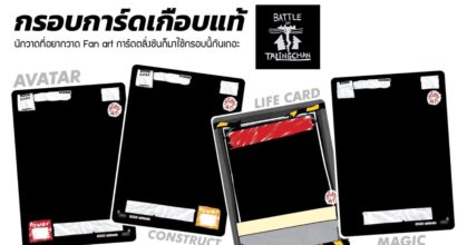 สยบทุกดราม่า Battle of Talingchan ปล่อย "กรอบการ์ดเกือบแท้" ให้นักวาด