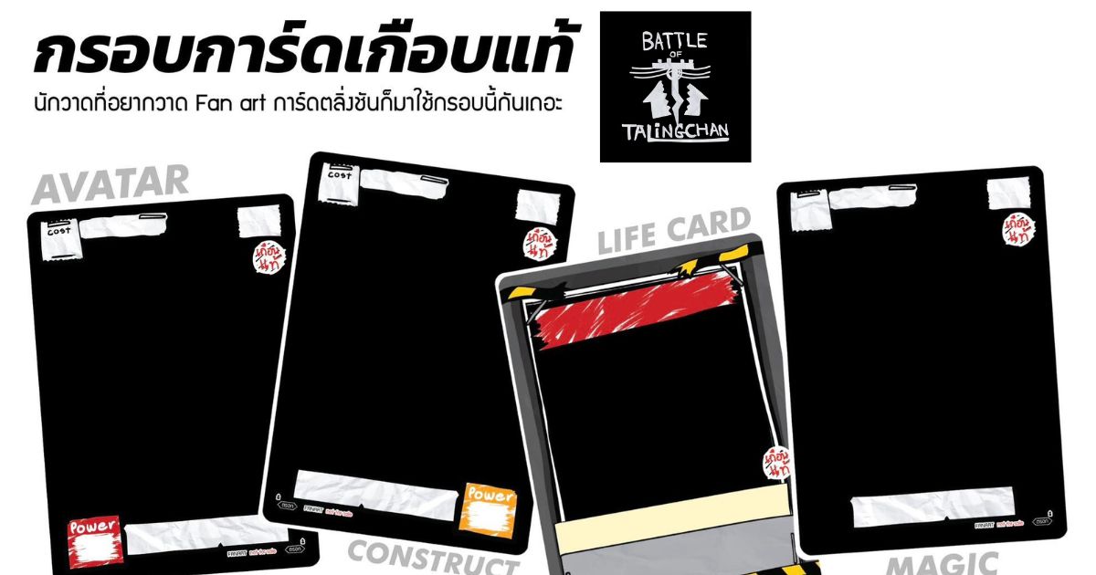 สยบทุกดราม่า Battle of Talingchan ปล่อย "กรอบการ์ดเกือบแท้" ให้นักวาด 1 สยบทุกดราม่า Battle of Talingchan ปล่อย "กรอบการ์ดเกือบแท้" ให้นักวาด