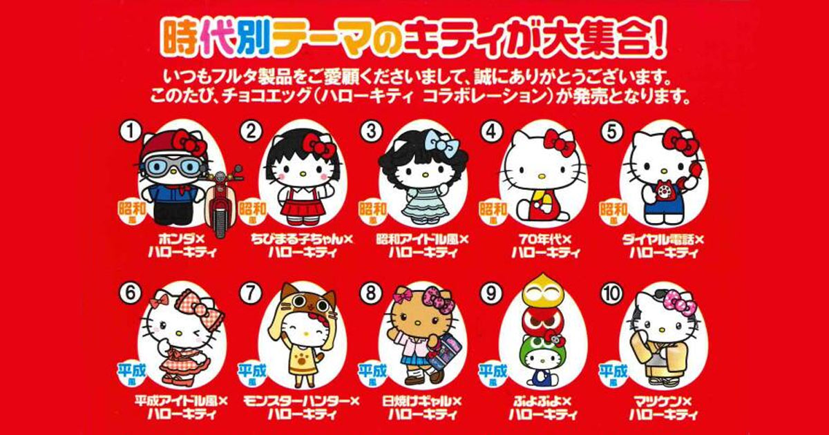 Furuta Choco Egg เตรียมส่งขนมไข่สุ่มพร้อมความน่ารักครั้งใหม่จาก Hello Kitty 1 Furuta Choco Egg เตรียมส่งขนมไข่สุ่มพร้อมความน่ารักครั้งใหม่จาก Hello Kitty