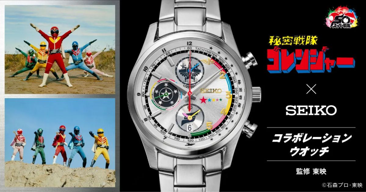 SEIKO เปิดตัวนาฬิการุ่นพิเศษฉลอง 50 ปี Himitsu Sentai GoRanger