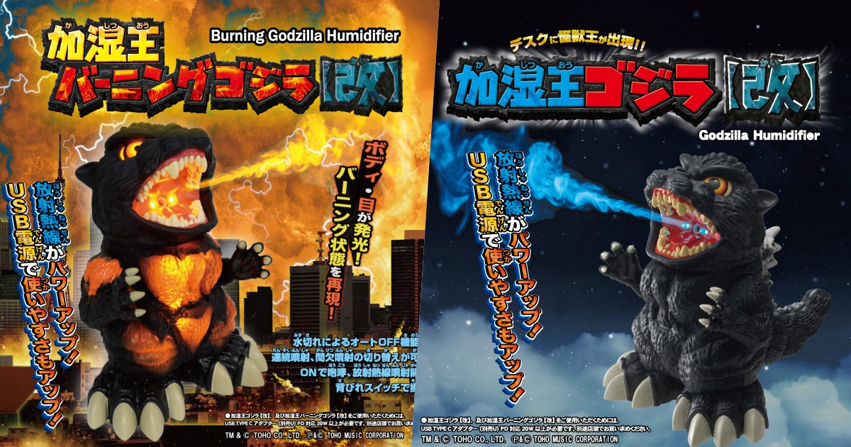 น่ารักเกินไปแล้วกับเครื่องเพิ่มความชื้น Godzilla