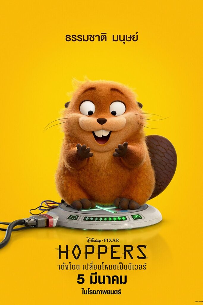 Hoppers เมื่อ Pixar ชวนเรา “สลับร่างกับสัตว์” ในผจญภัยไซไฟสุดน่ารัก