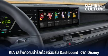 KIA เสิร์ฟความน่ารักด้วยด้วยธีม Dashboard จาก Disney