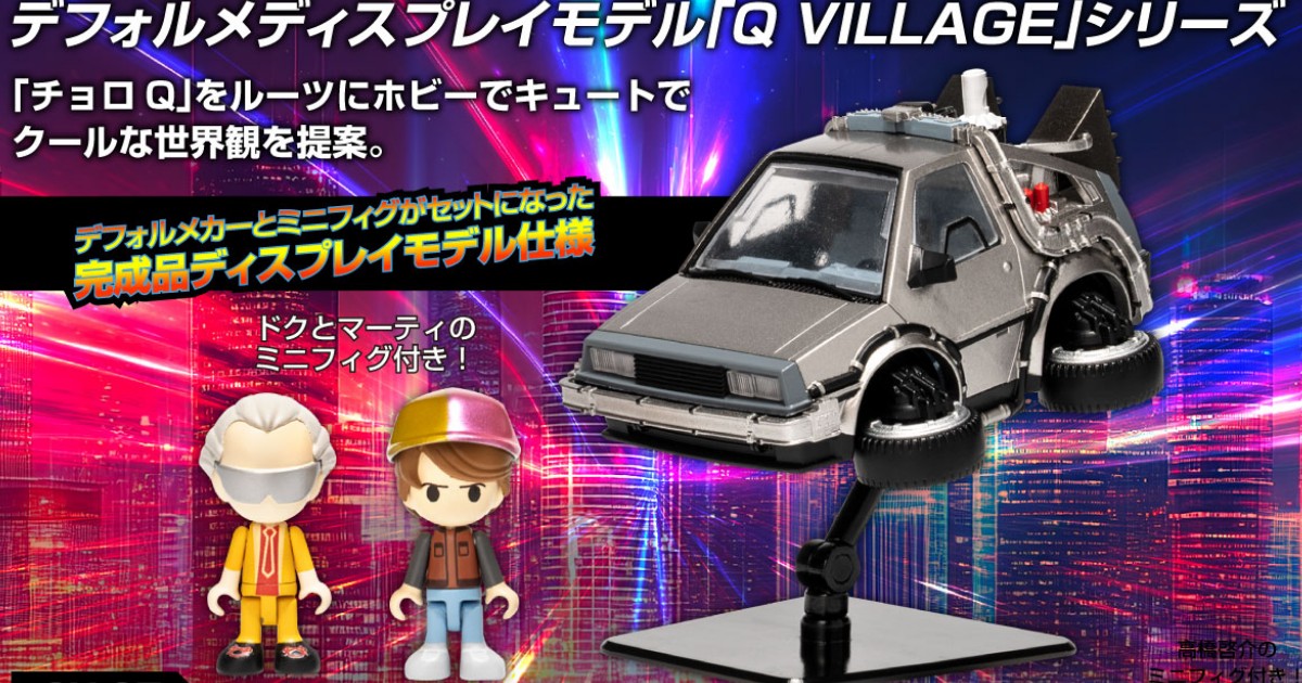 Q VILLAGE เตรียมปล่อยโมเดลชุดใหม่ Back to the Future Part 2