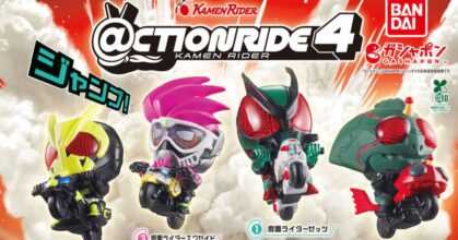 โครตซิ่ง โครตวิ่ง! กาชาปอง Action Ride Kamen Rider Ver.4 มาแล้ว