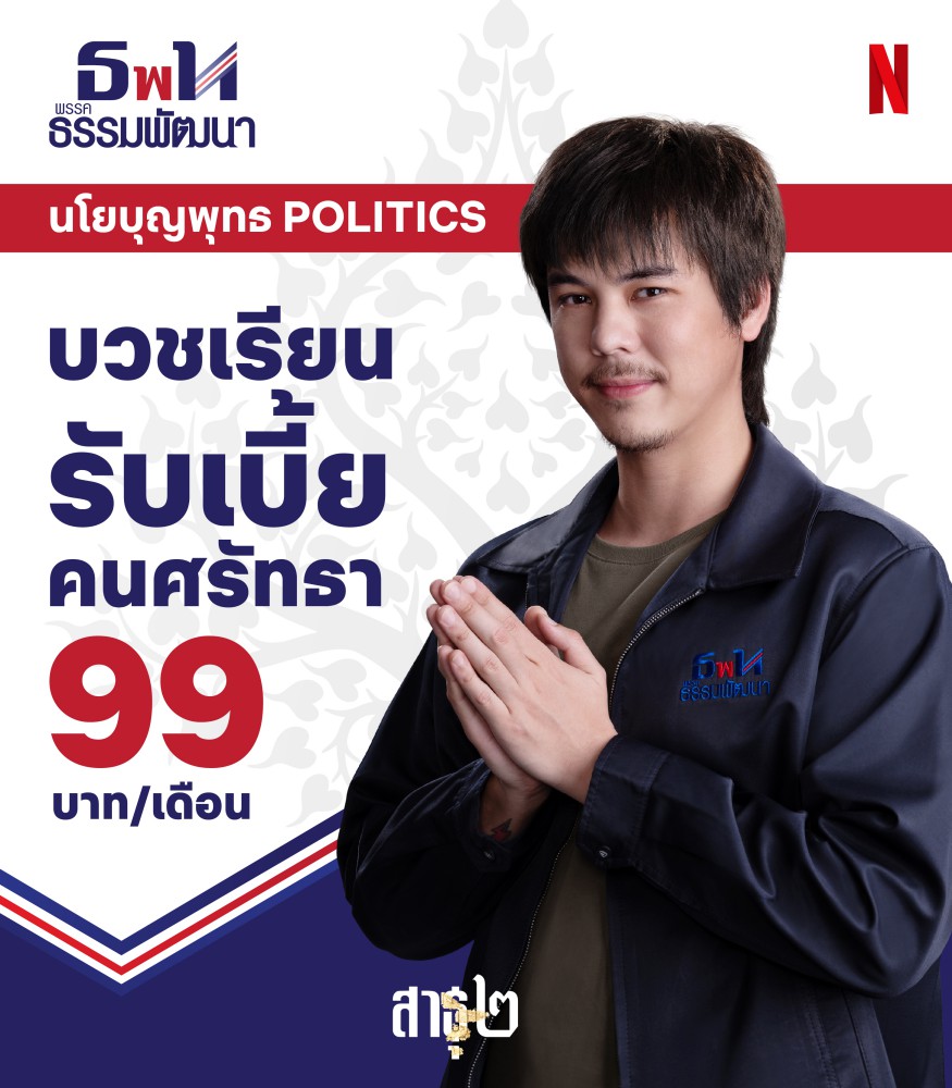 โซเชียลลุกเป็นไฟ!! สาธุ2 ออกตัวอย่างใหม่สุดปั่นจากนโยบายวัดสู่นโยบายรัฐ 3 โซเชียลลุกเป็นไฟ!! สาธุ2 ออกตัวอย่างใหม่สุดปั่นจากนโยบายวัดสู่นโยบายรัฐ