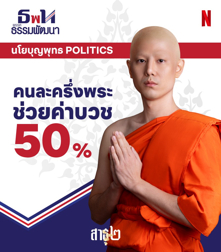 โซเชียลลุกเป็นไฟ!! สาธุ2 ออกตัวอย่างใหม่สุดปั่นจากนโยบายวัดสู่นโยบายรัฐ 5 โซเชียลลุกเป็นไฟ!! สาธุ2 ออกตัวอย่างใหม่สุดปั่นจากนโยบายวัดสู่นโยบายรัฐ