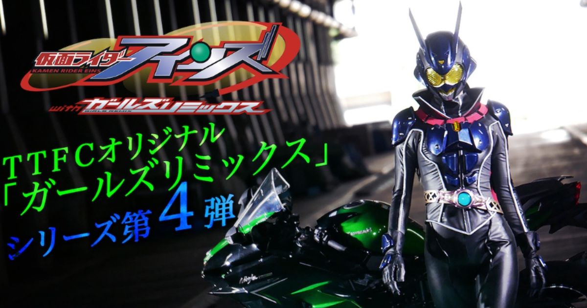 เลือดนักสู้เข้มข้น ลูกสาวไรเดอร์หมายเลข 1 กลายเป็น Kamen Rider หญิงคนใหม่