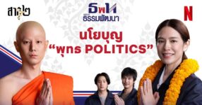 โซเชียลลุกเป็นไฟ!! สาธุ2 ออกตัวอย่างใหม่สุดปั่นจากนโยบายวัดสู่นโยบายรัฐ